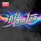 港台體壇123