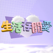 生活存關愛
