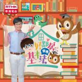 好鄰居齊學基本法