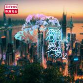 香港故事: 創科夢工場 2