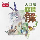大自然逐樣解3