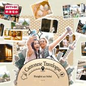 Cantonese Travelogue - Shanghai and Anhui