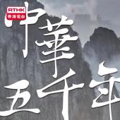 中華五千年