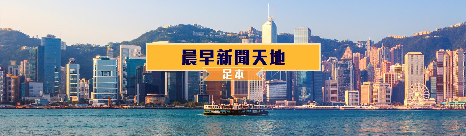 晨早新聞天地