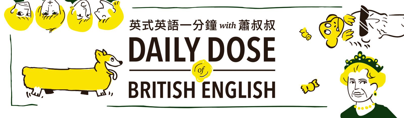 英式英語一分鐘 with 蕭叔叔